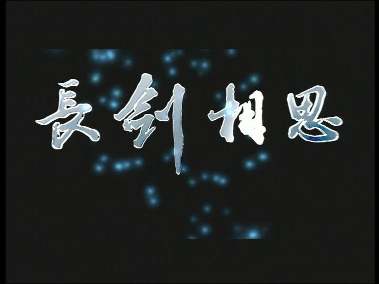 长剑相思 第12集视频封面图