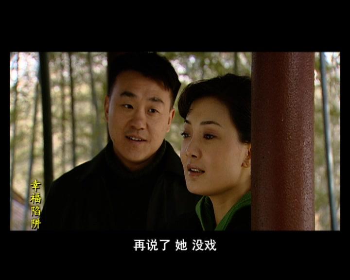 幸福陷阱 第14集视频封面图