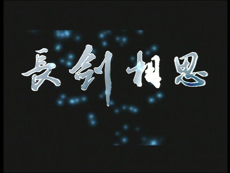 长剑相思 第25集视频封面图
