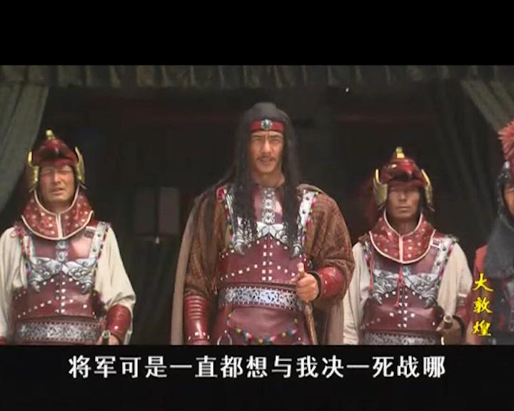 大敦煌 第11集视频封面图