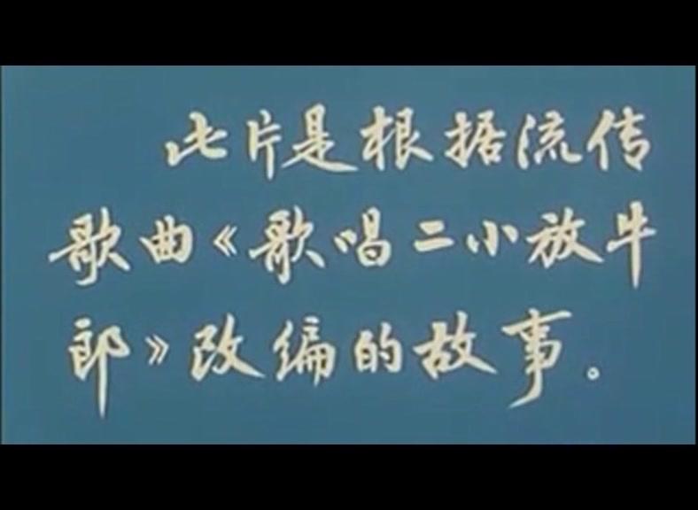 二小放牛郎视频封面图