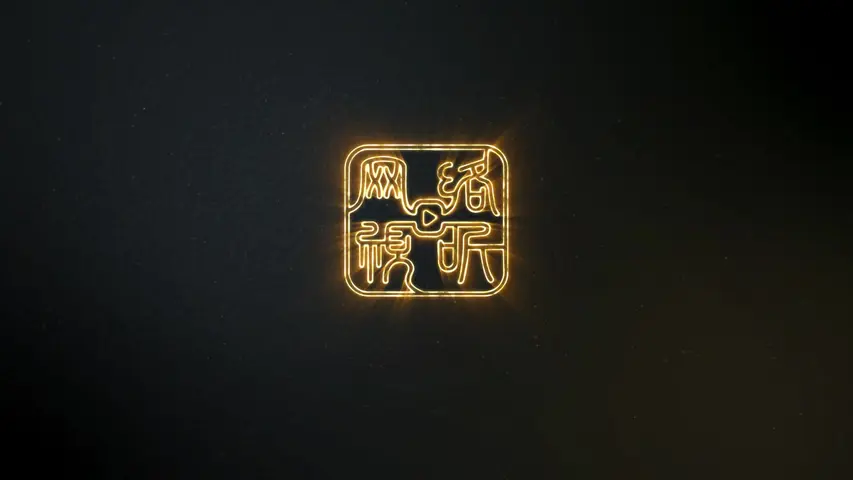 是王者啊？ 11集