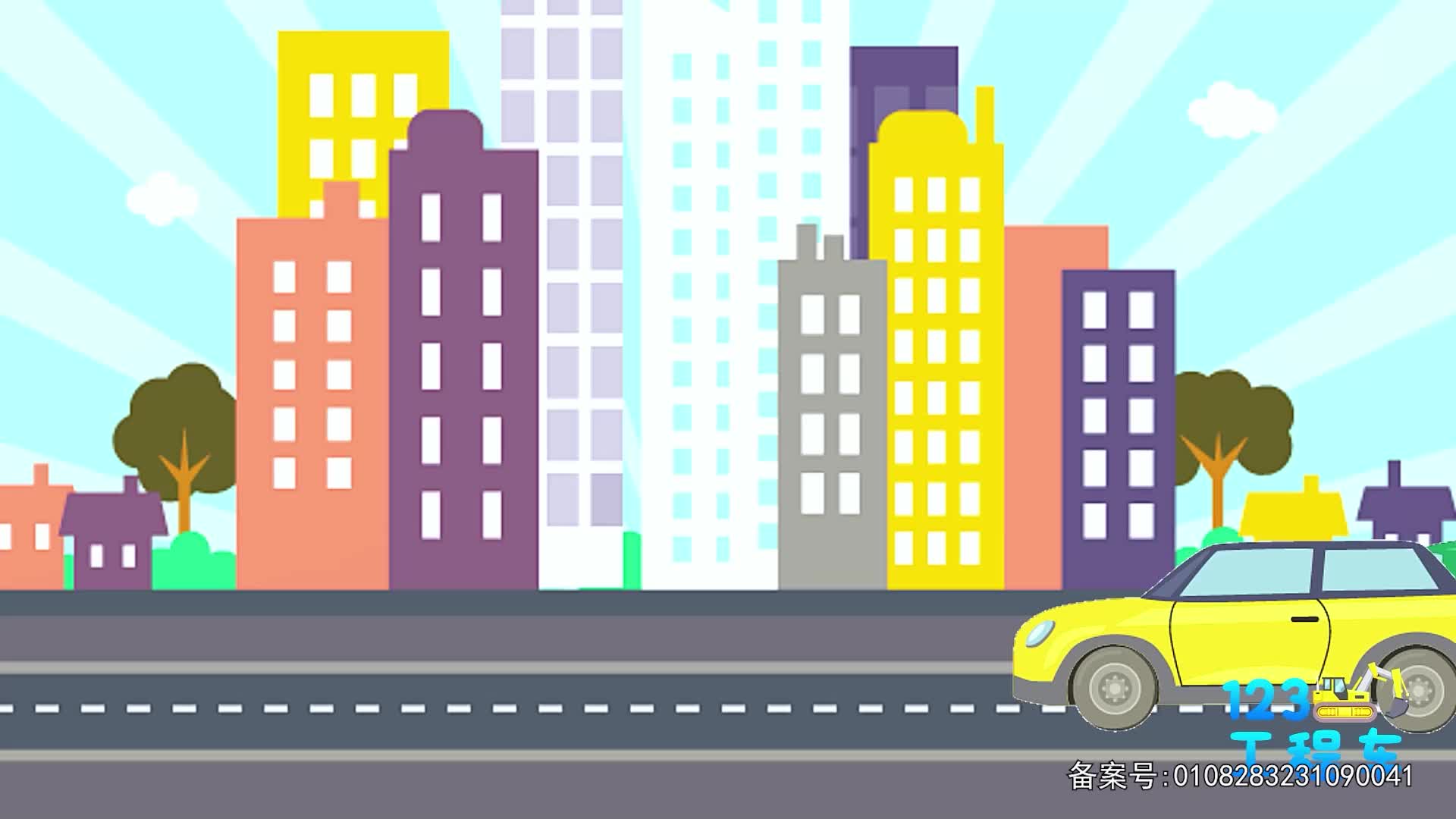 123工程车 第30集视频封面图