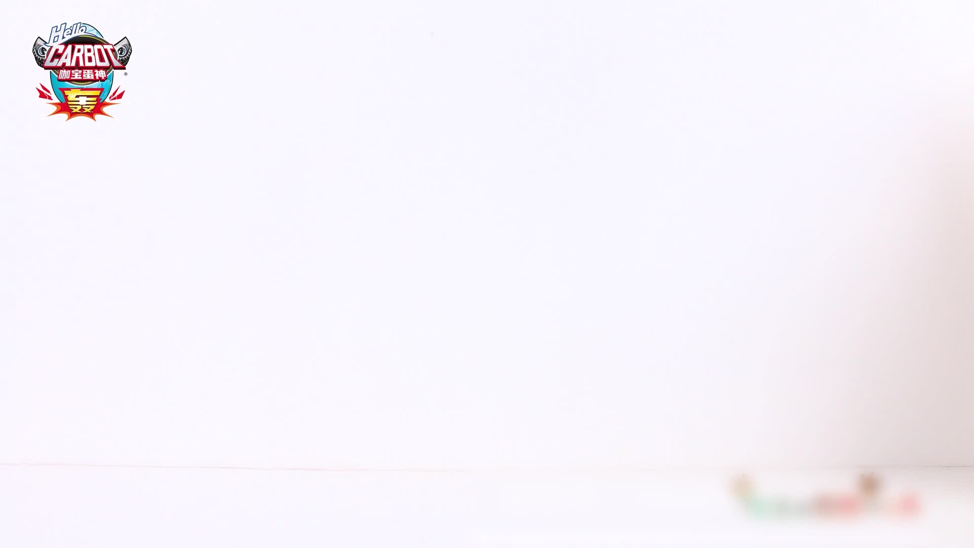 咖宝车神之趣味探险队第二季 第1集视频封面图