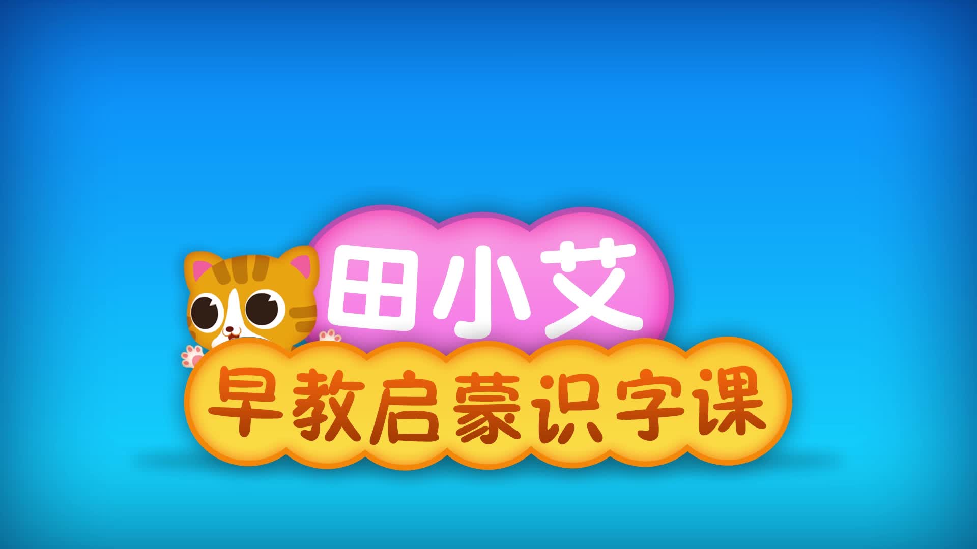 田小艾早教启蒙识字 第22集视频封面图