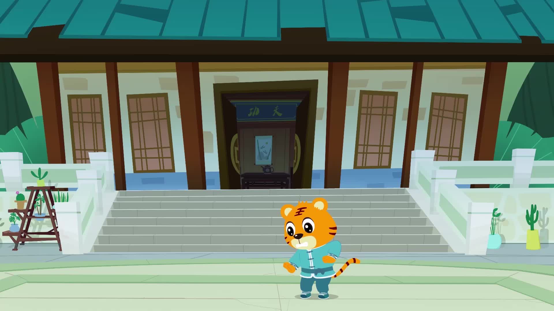 贝乐虎之萌虎学功夫 第41集视频封面图