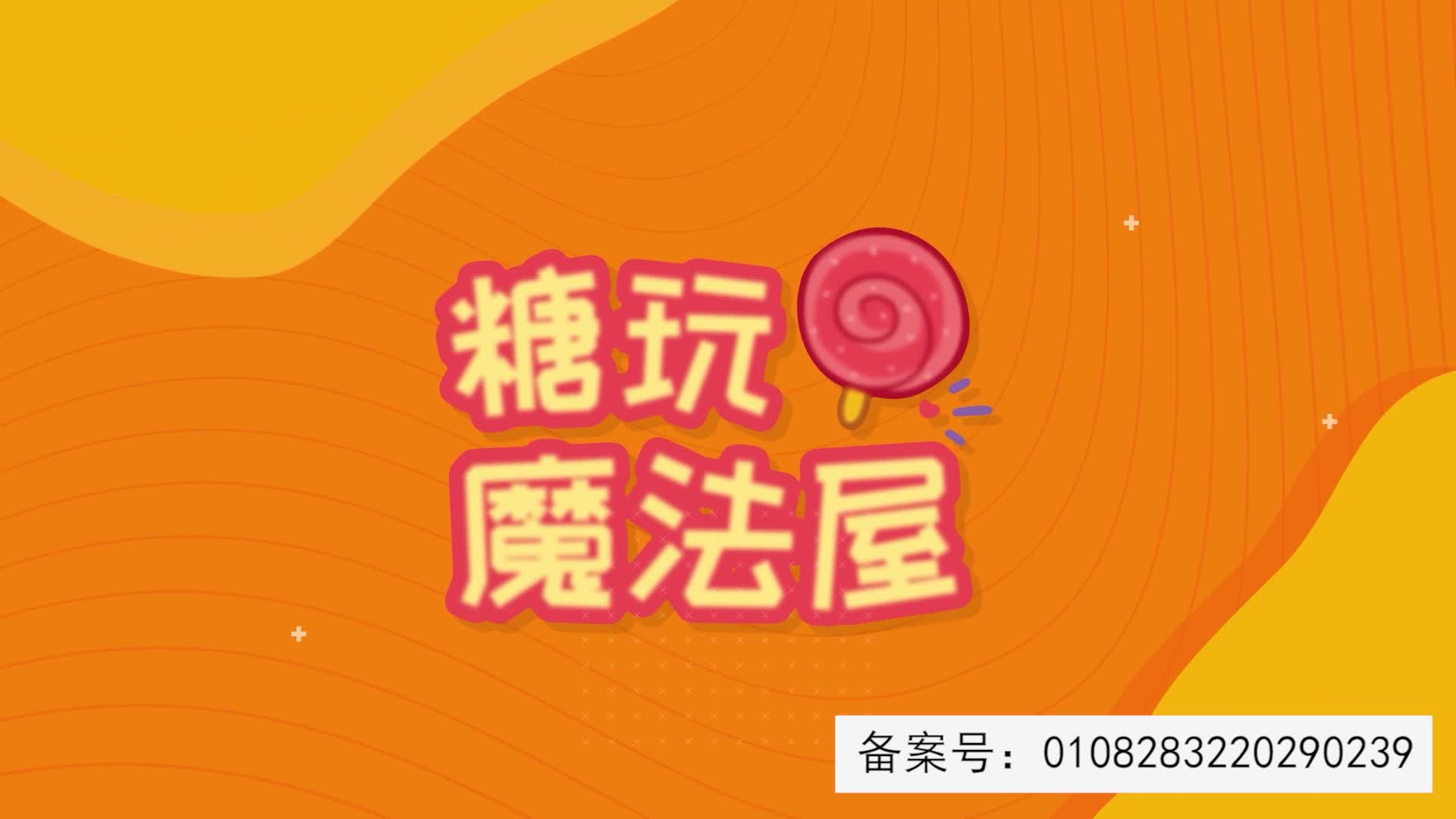 糖玩魔法屋 第45集视频封面图