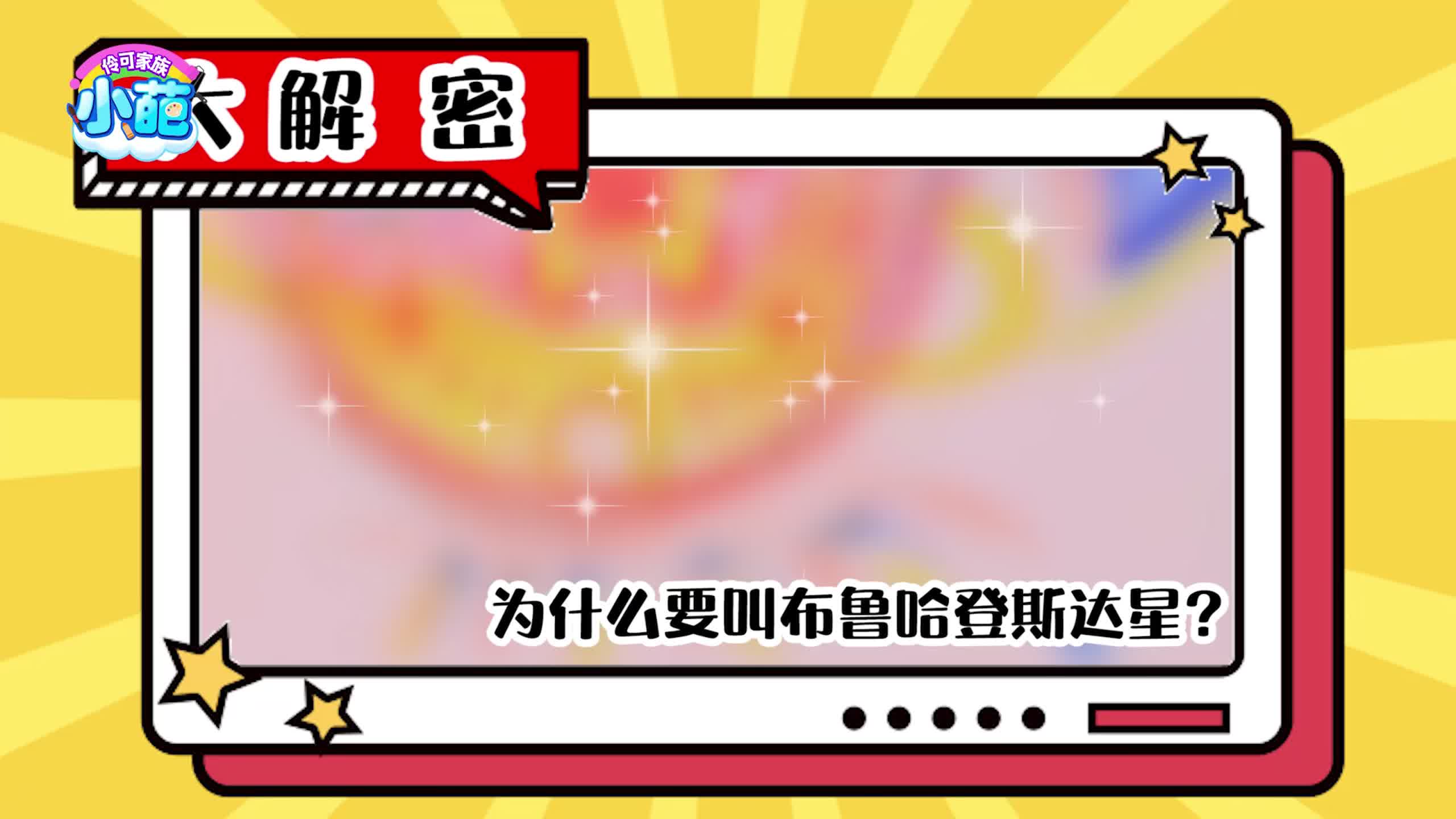 伶可家族小葩 第70集视频封面图