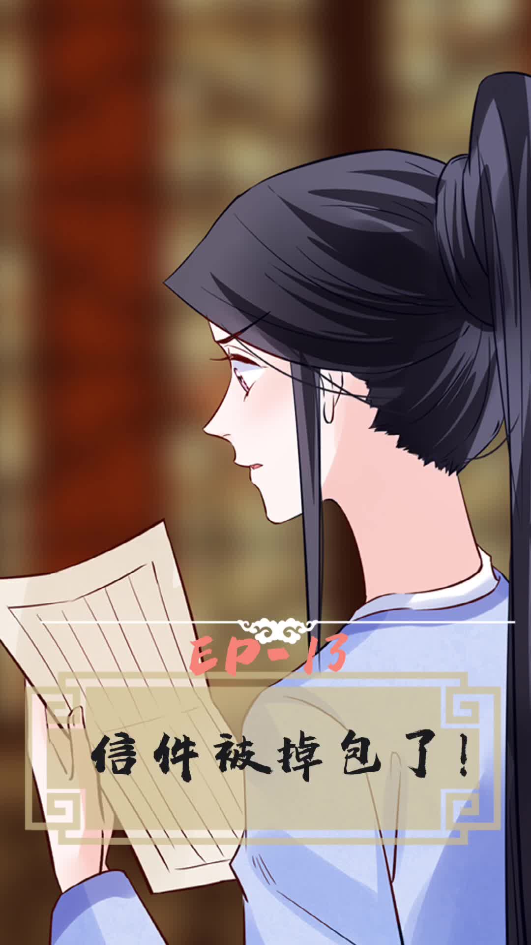 将军的小宠医第三季 第13集视频封面图