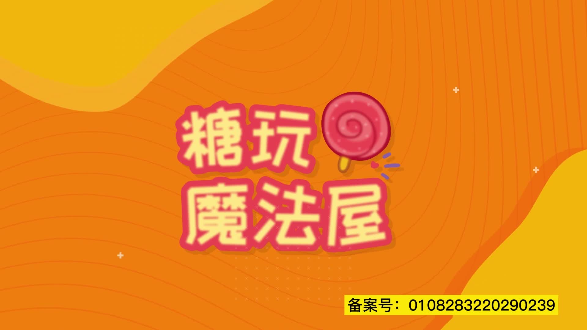 糖玩魔法屋 第69集视频封面图