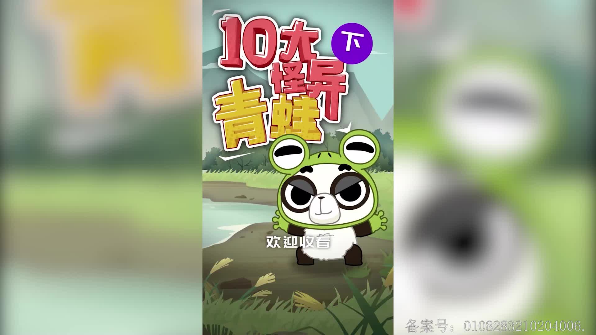 摩登大自然小剧场 第96集视频封面图
