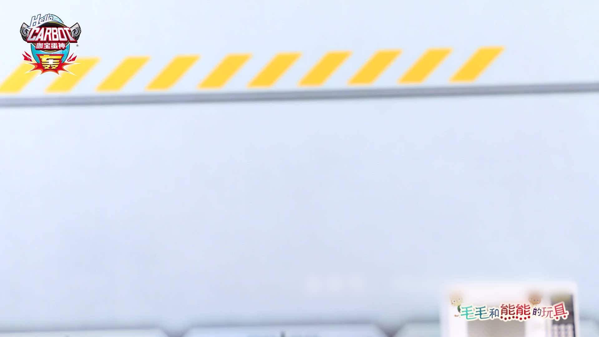 咖宝车神之趣味探险队第二季 第9集视频封面图