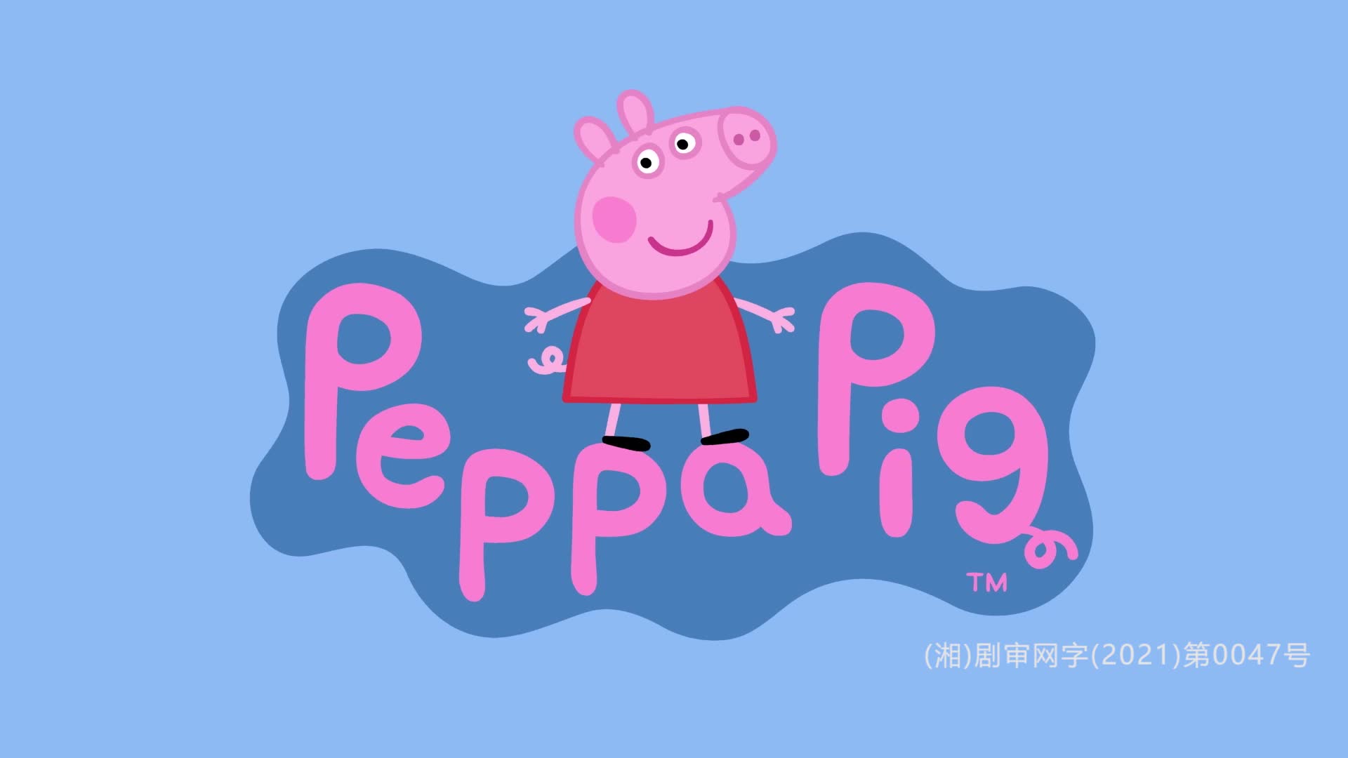 小猪佩奇第八季 第12集视频封面图
