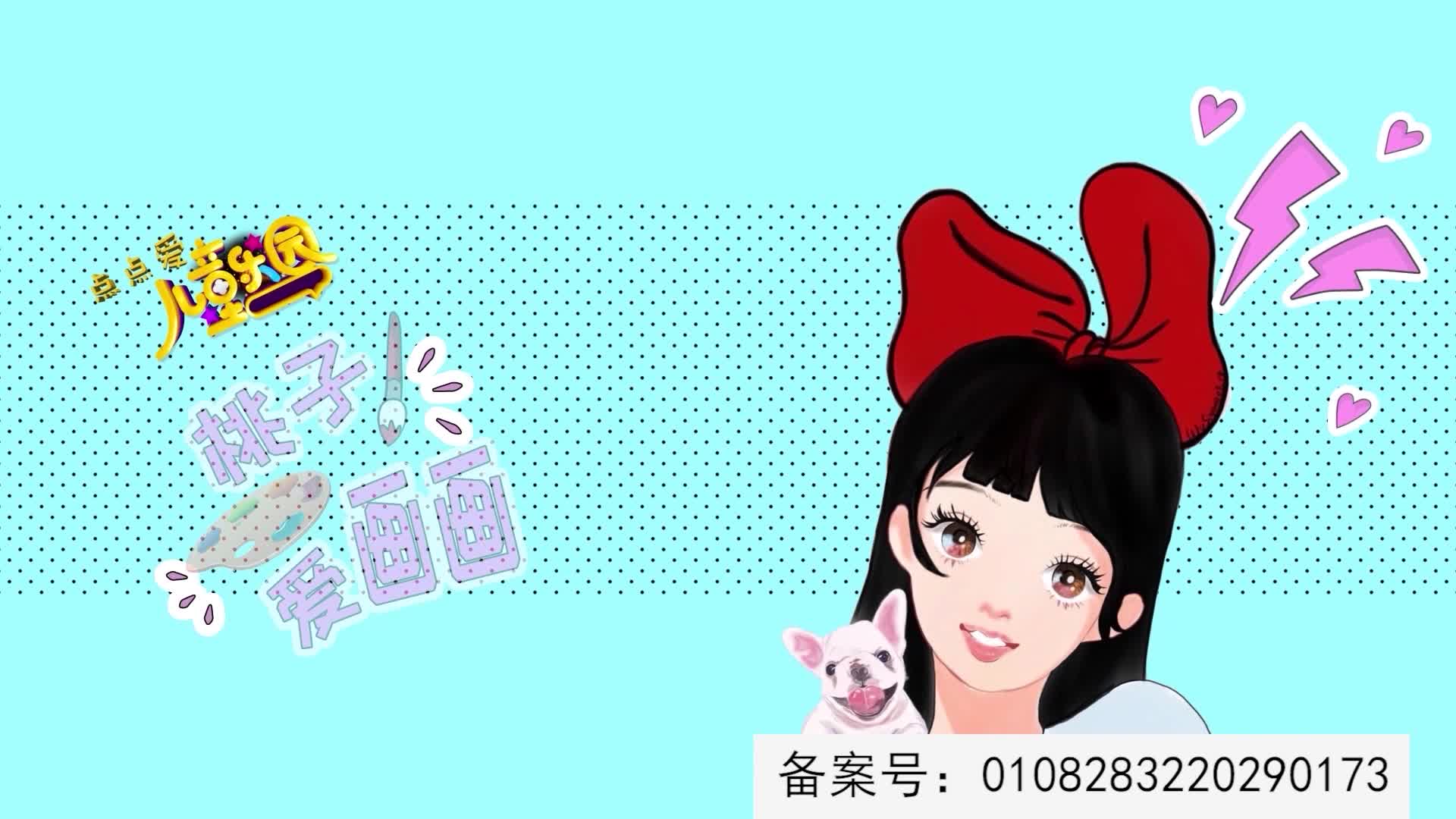 桃子爱画画第二季 第36集视频封面图