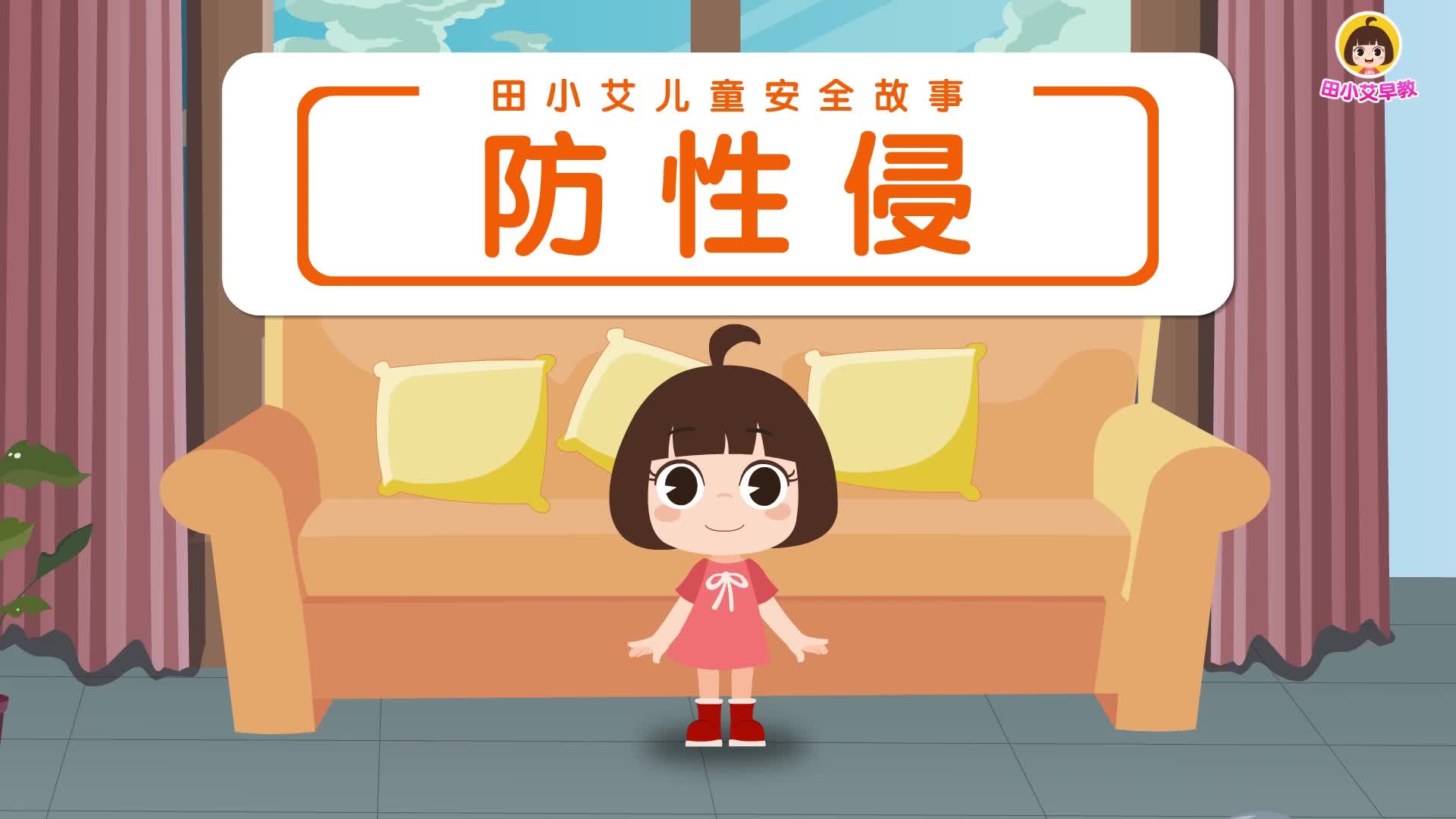 田小艾儿童安全故事 第5集视频封面图