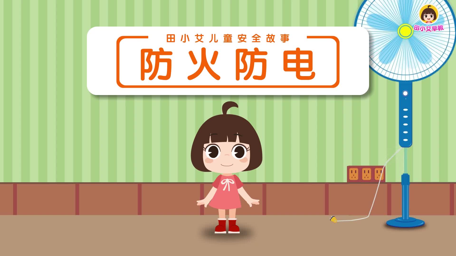 田小艾儿童安全故事 第2集视频封面图