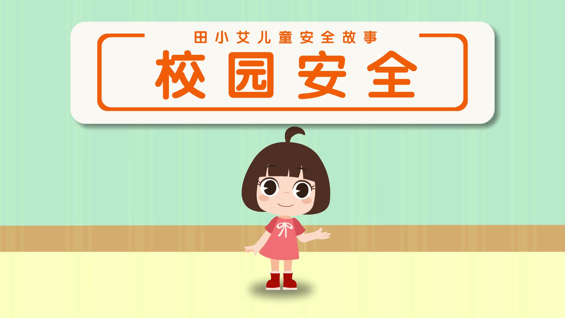 田小艾儿童安全故事 第6集视频封面图