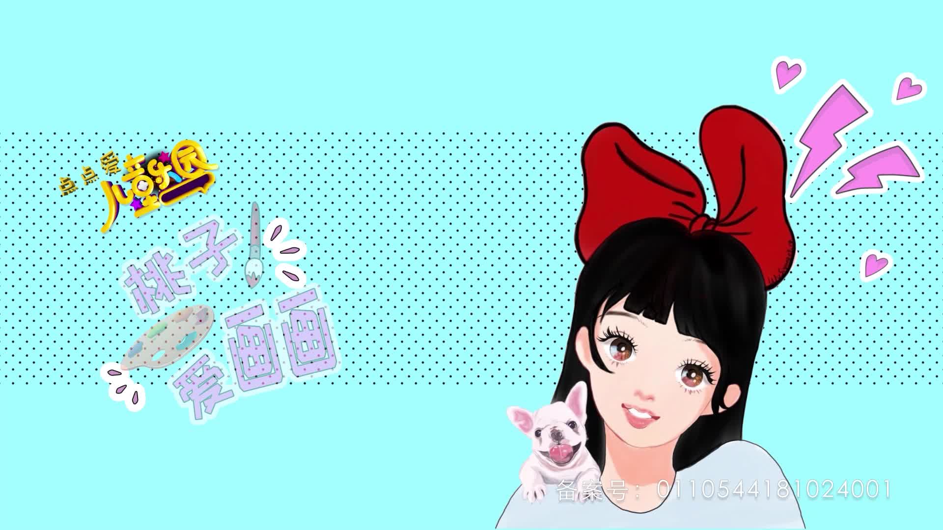 桃子爱画画 第149集视频封面图