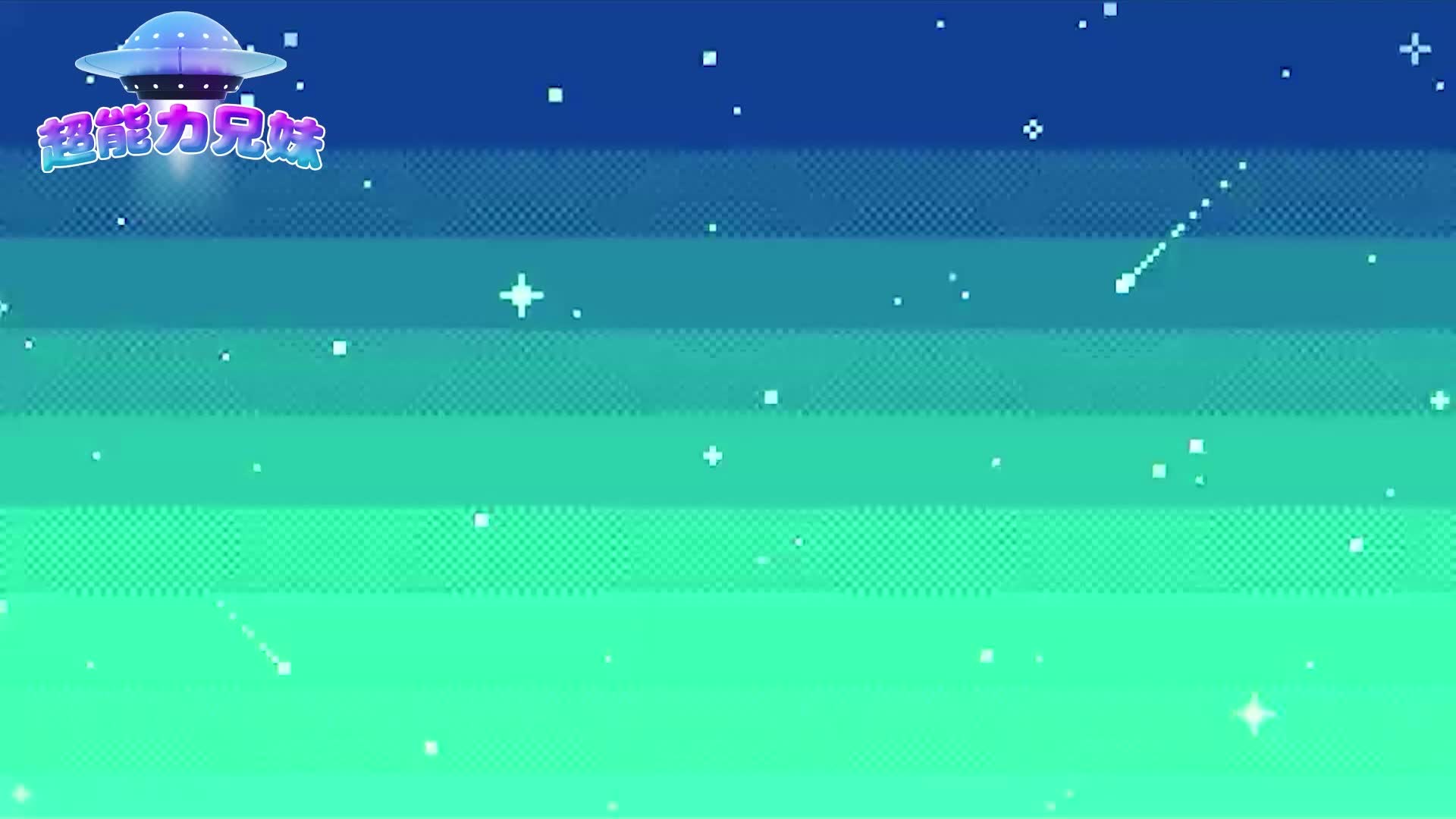 超能力兄妹 第10集视频封面图