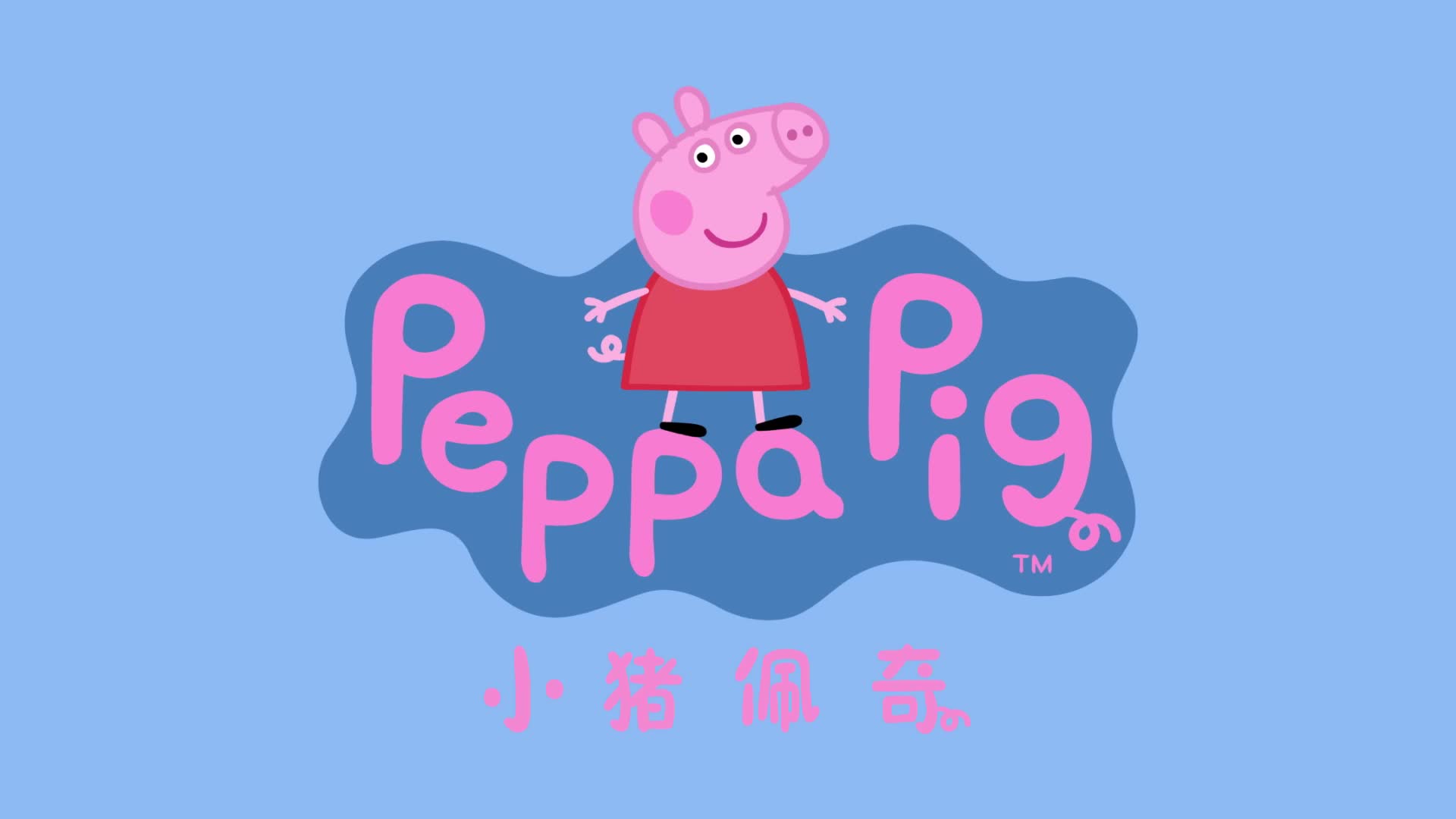 小猪佩奇第十季 第22集视频封面图