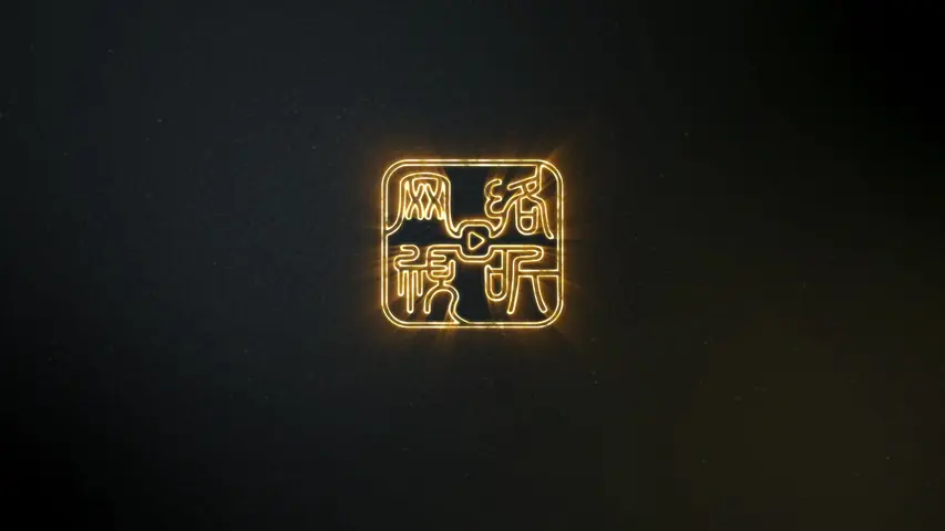 是王者啊？ 13集
