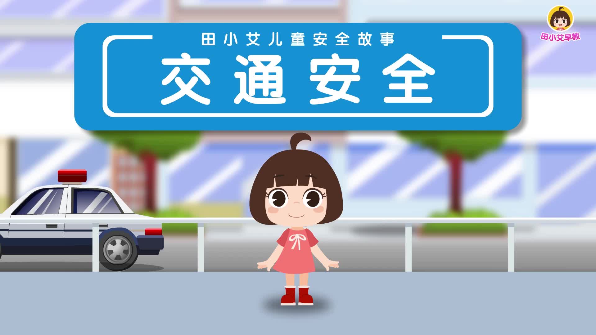 田小艾儿童安全故事 第3集视频封面图