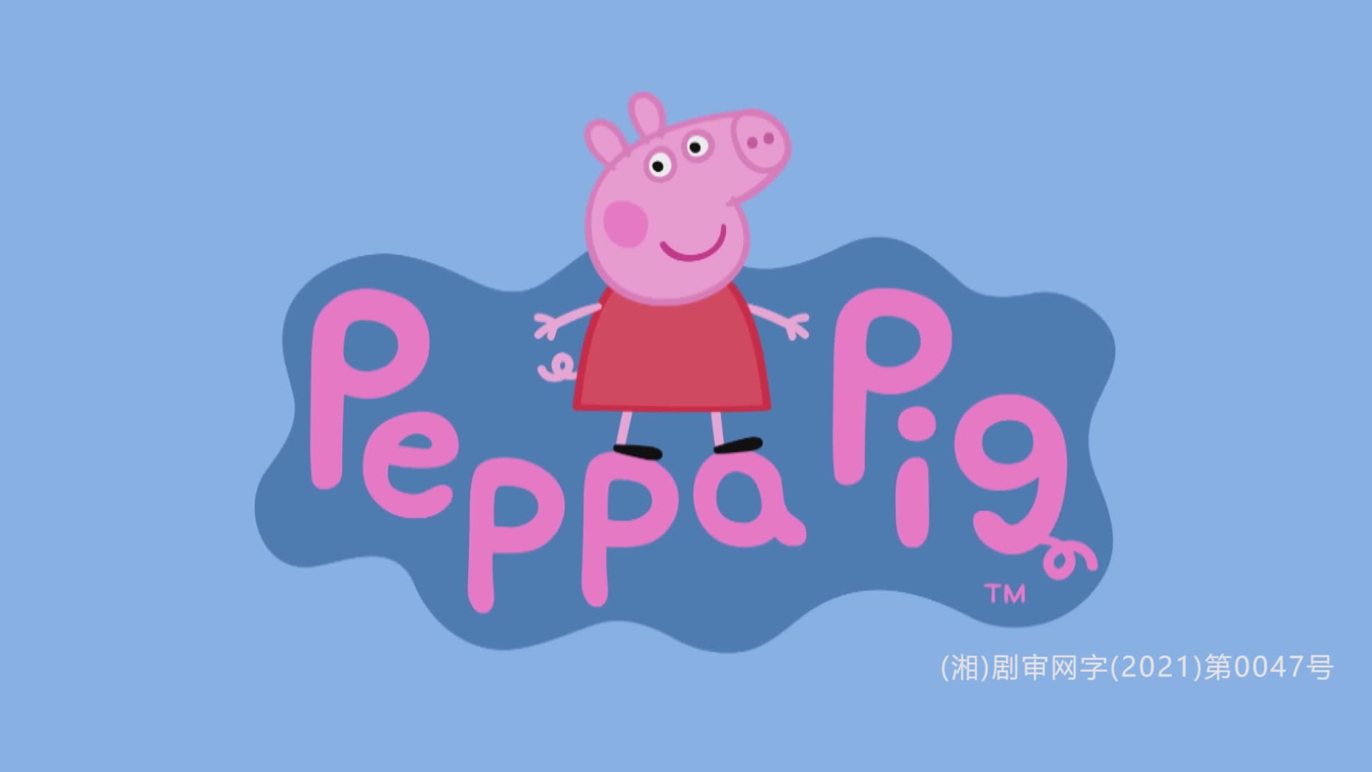小猪佩奇第八季 第9集视频封面图