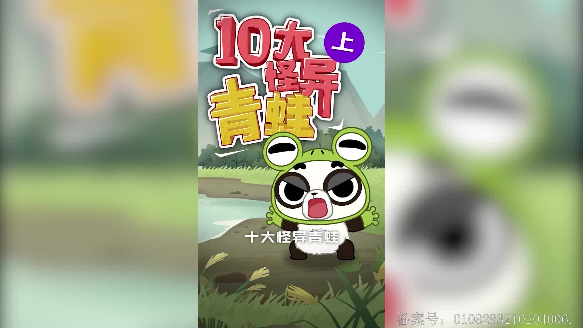 摩登大自然小剧场 第95集视频封面图