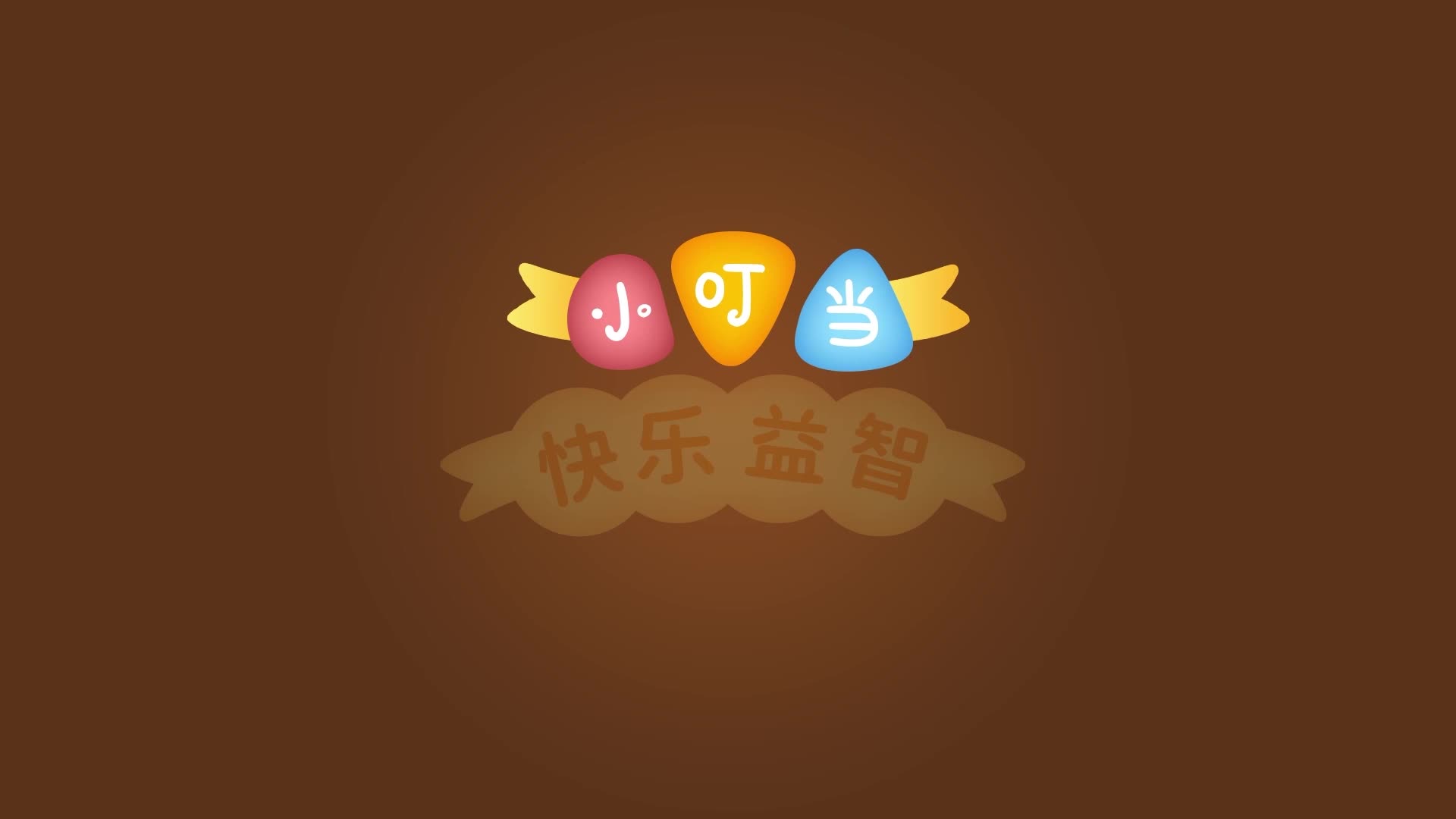小叮当快乐益智 第55集视频封面图