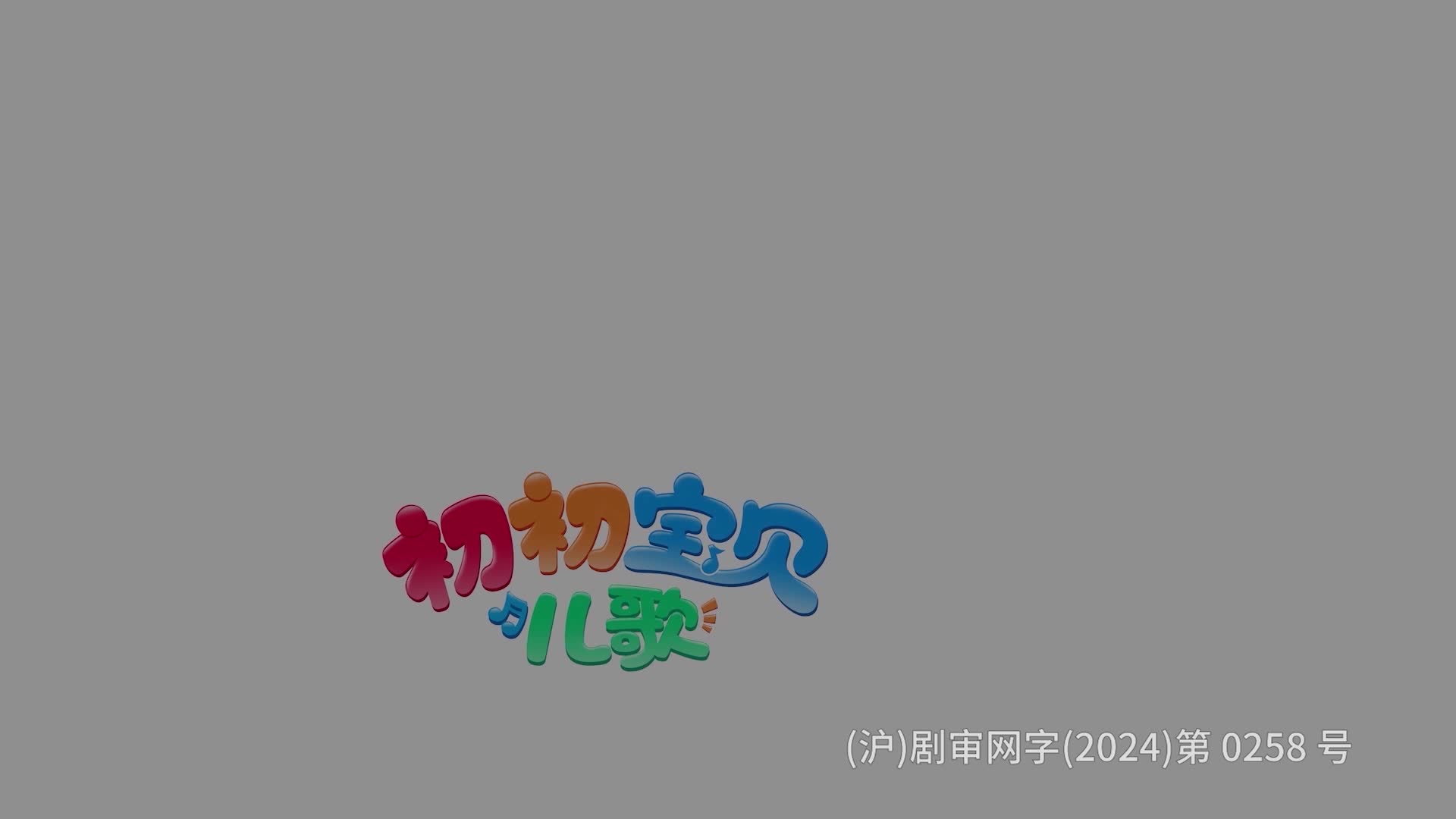 初初宝贝儿歌第一季 第49集视频封面图