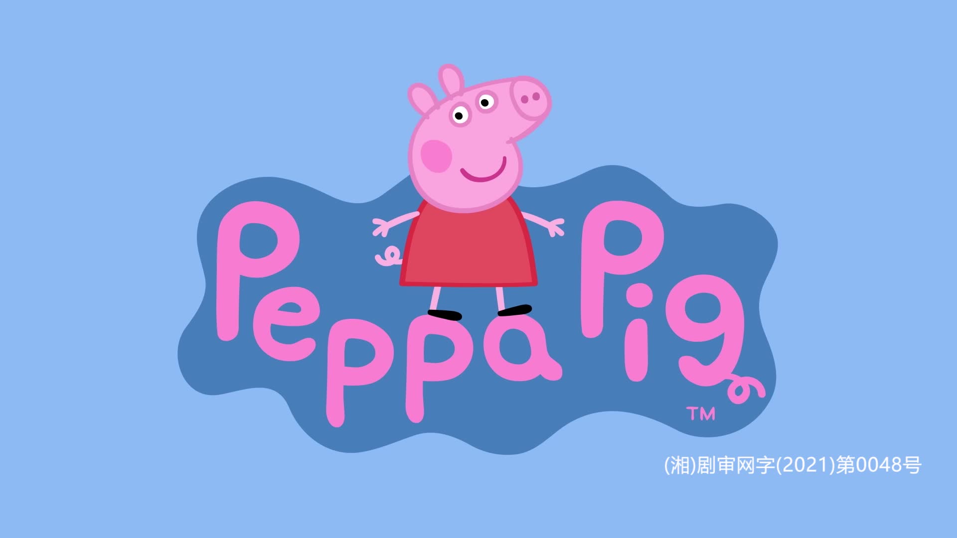 小猪佩奇第八季 第27集视频封面图