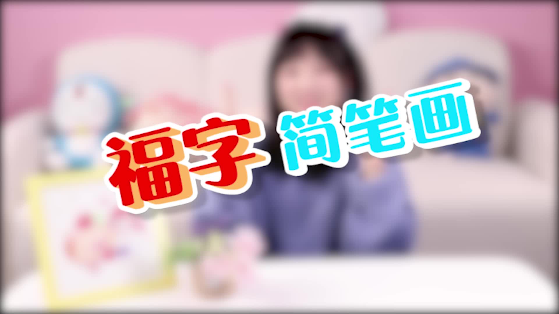伶可家族小葩 第20集视频封面图