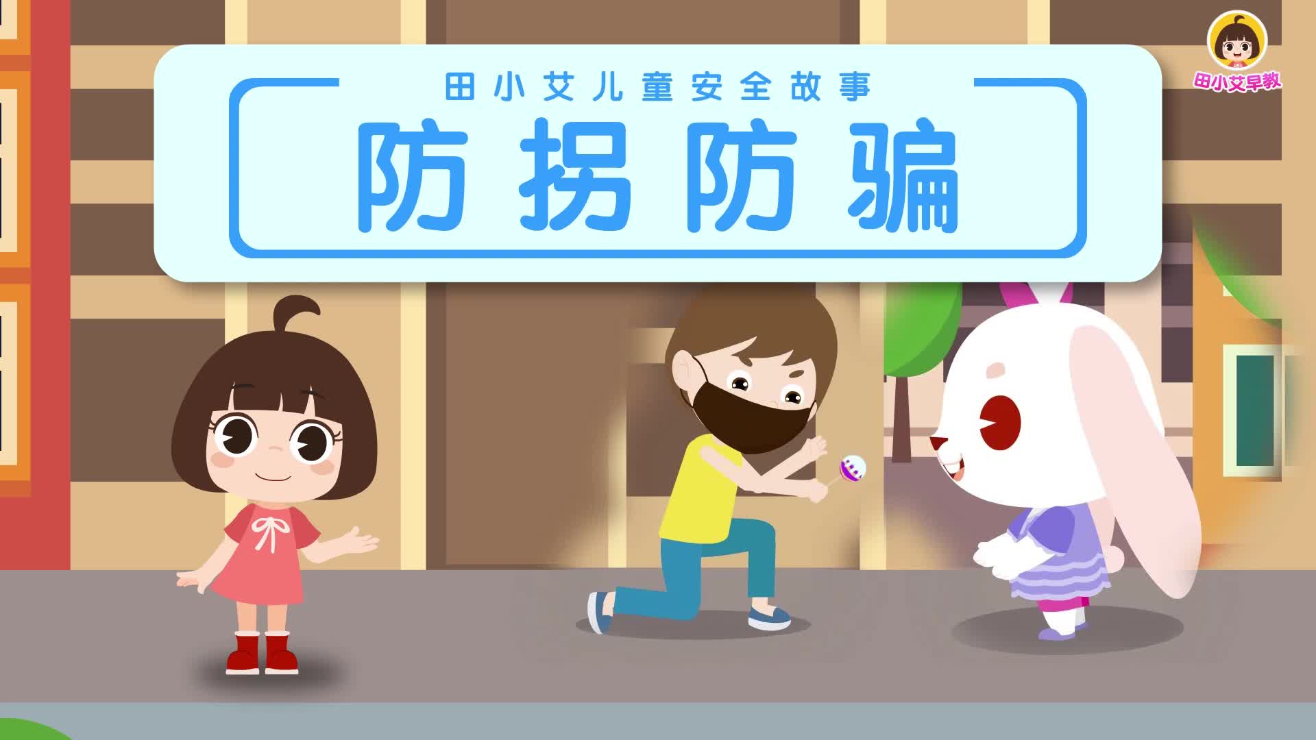 田小艾儿童安全故事 第4集视频封面图