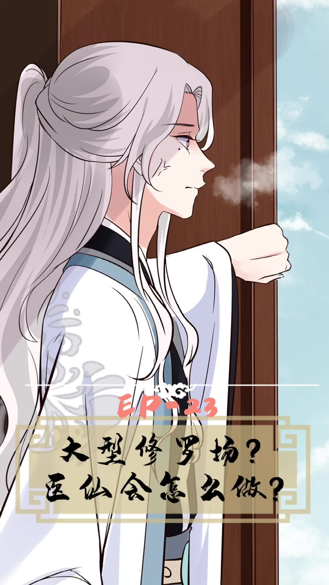 将军的小宠医第三季 第23集视频封面图