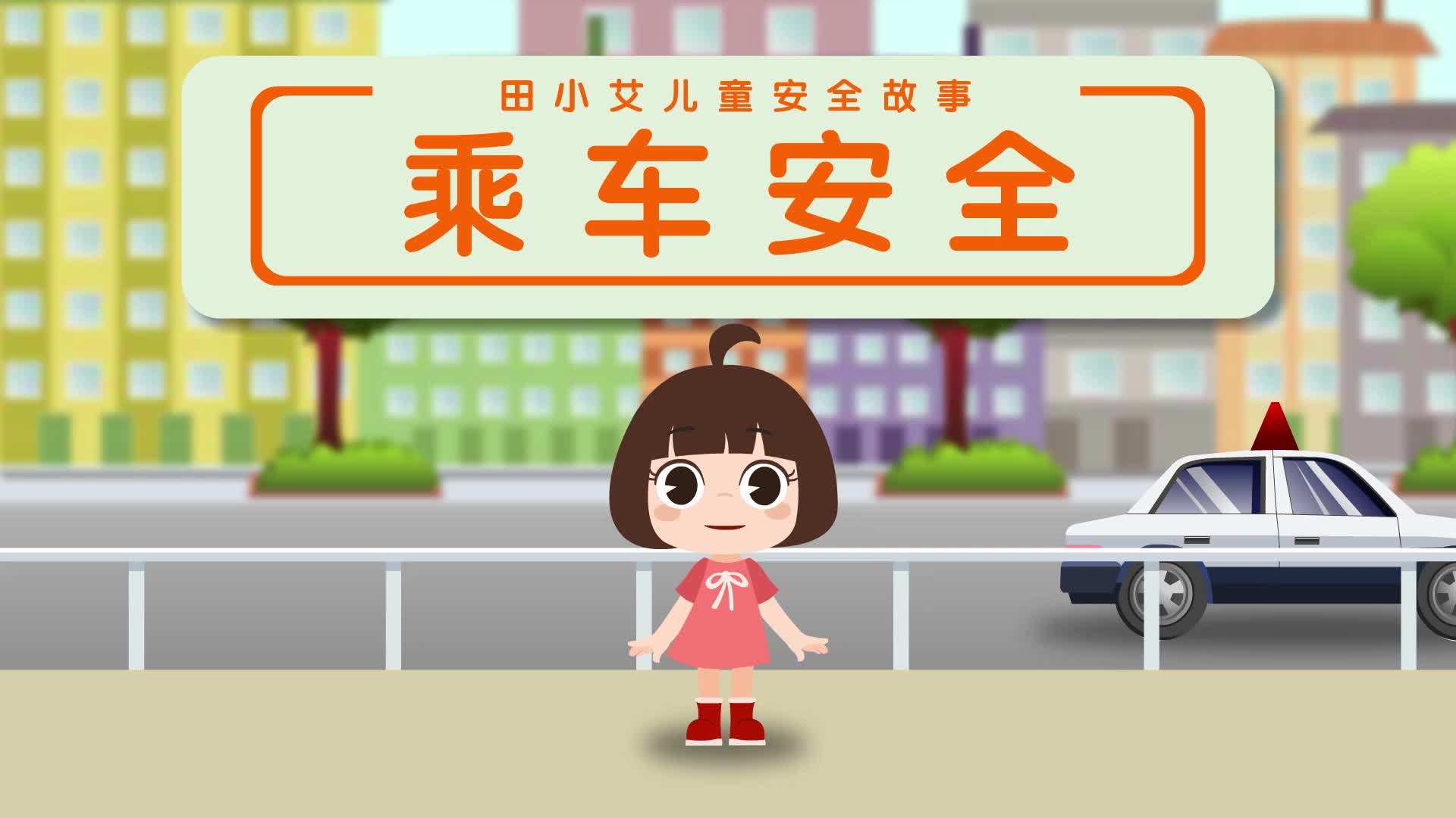 田小艾儿童安全故事 第9集视频封面图
