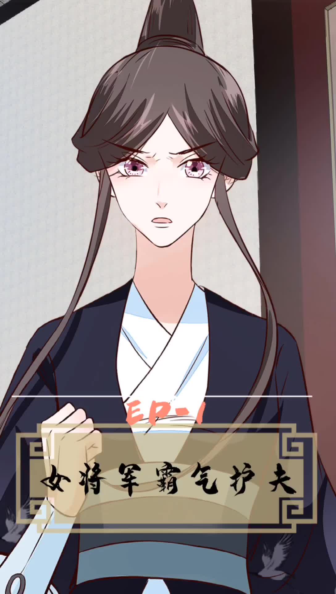 将军的小宠医第三季 第1集视频封面图