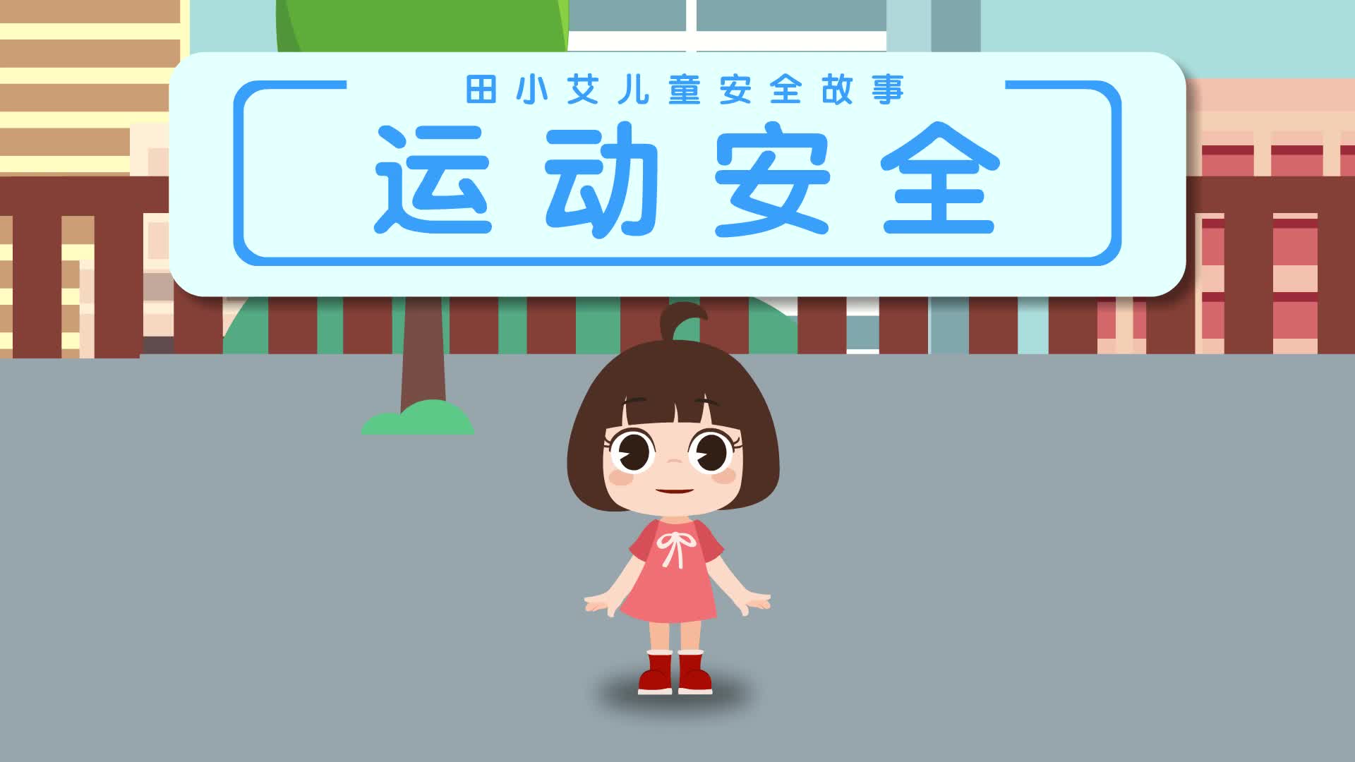 田小艾儿童安全故事 第11集视频封面图