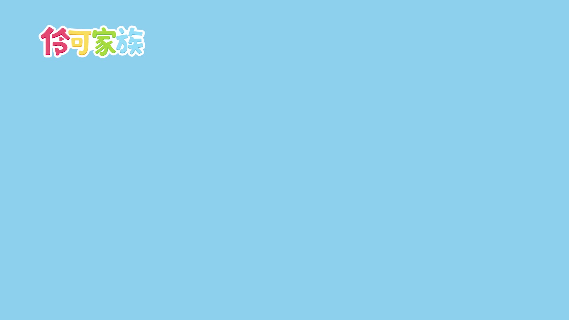 小伶儿歌 第45集视频封面图