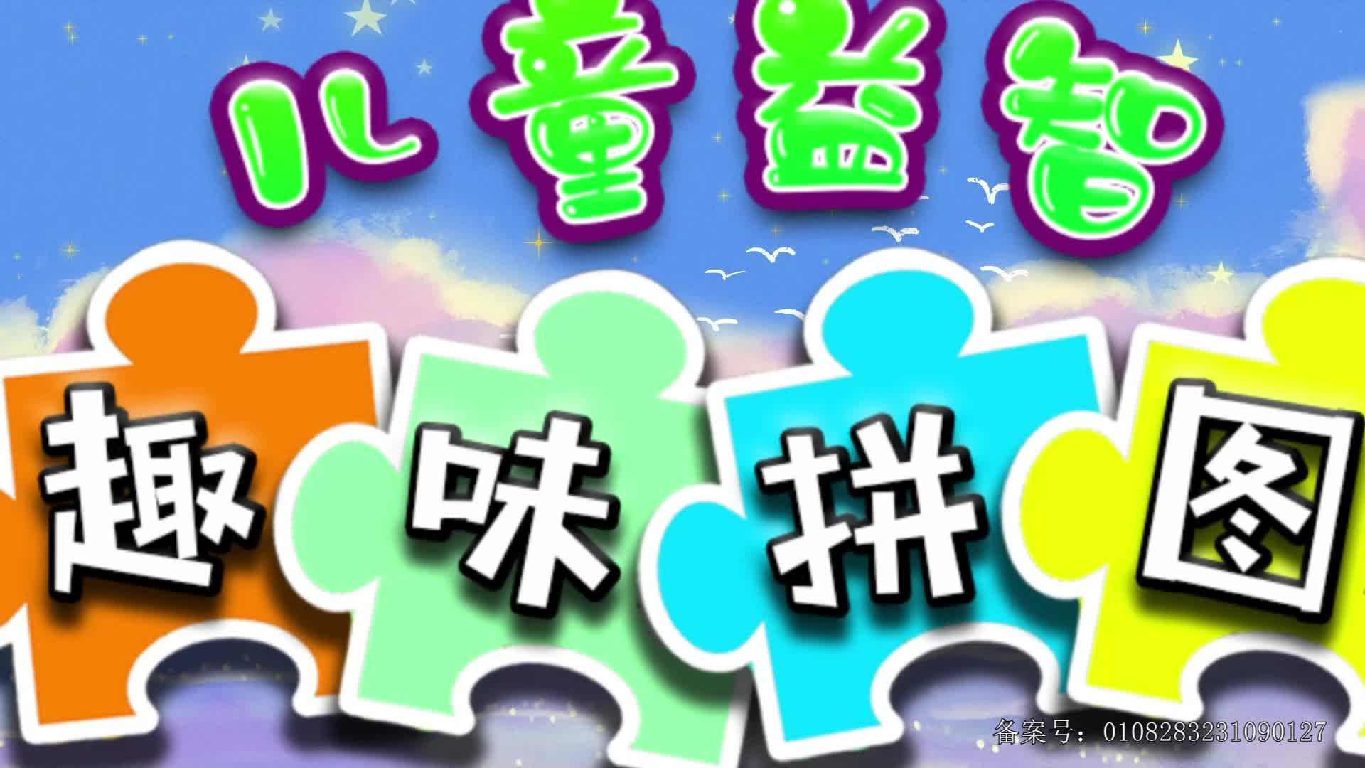 儿童益智趣味拼图 第4集视频封面图