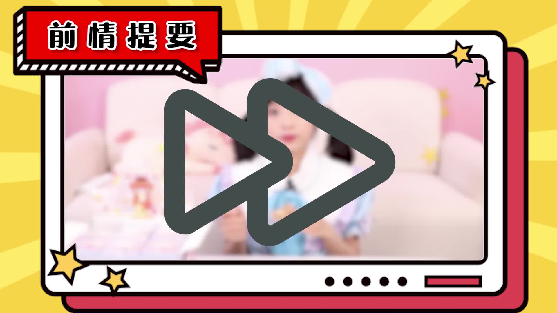 伶可家族小葩 第66集视频封面图
