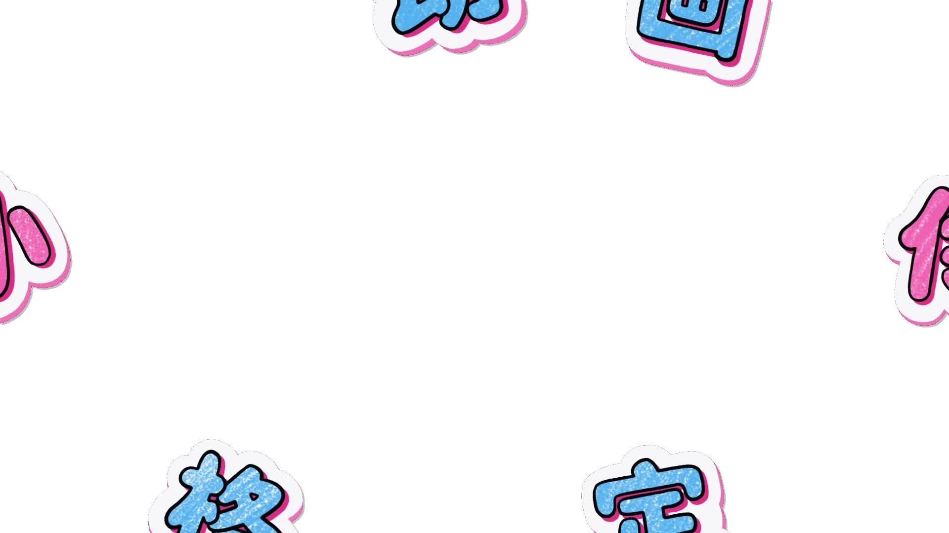 小伶定格动画 第44集视频封面图