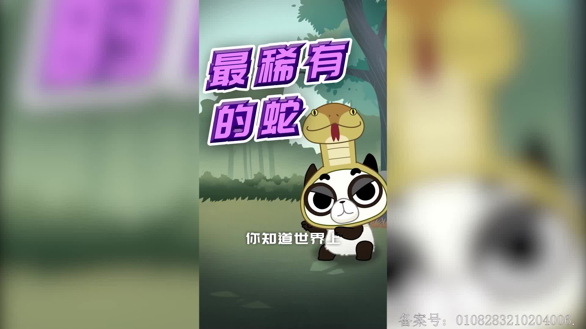 摩登大自然小剧场 第98集视频封面图