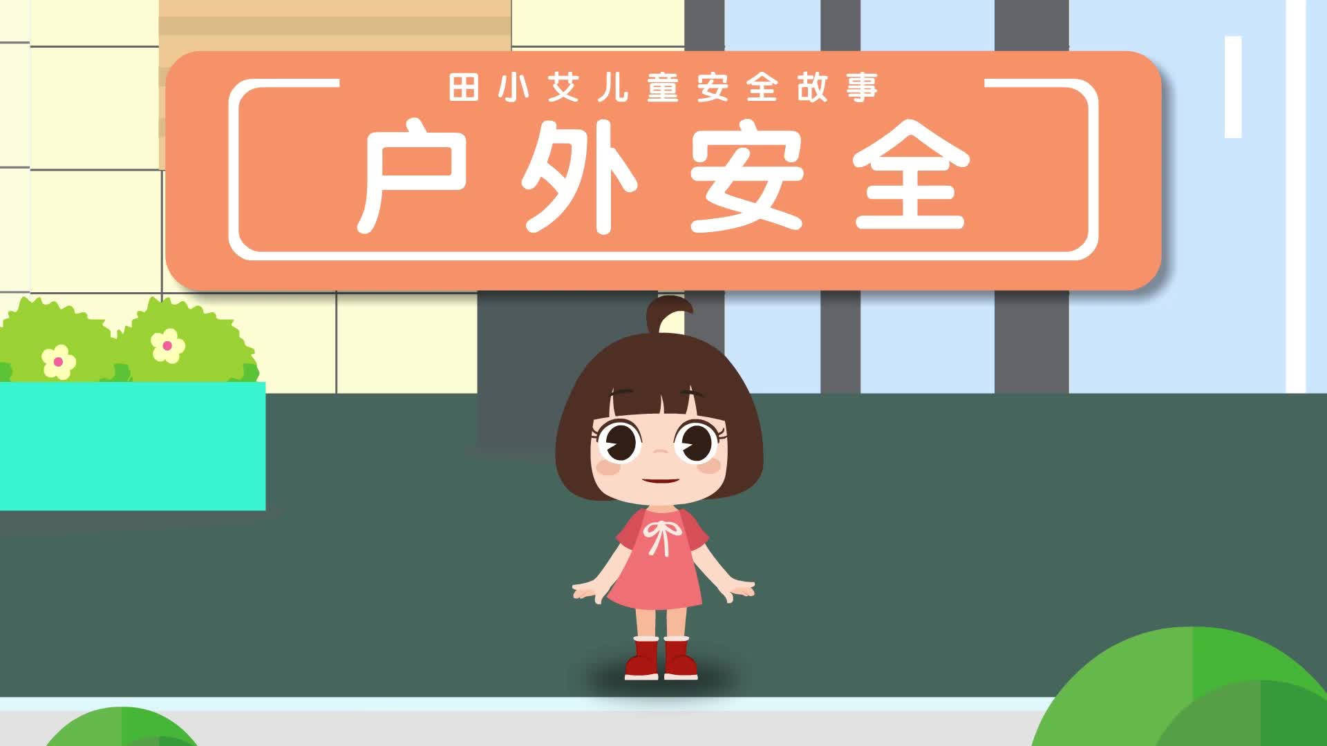 田小艾儿童安全故事 第8集视频封面图