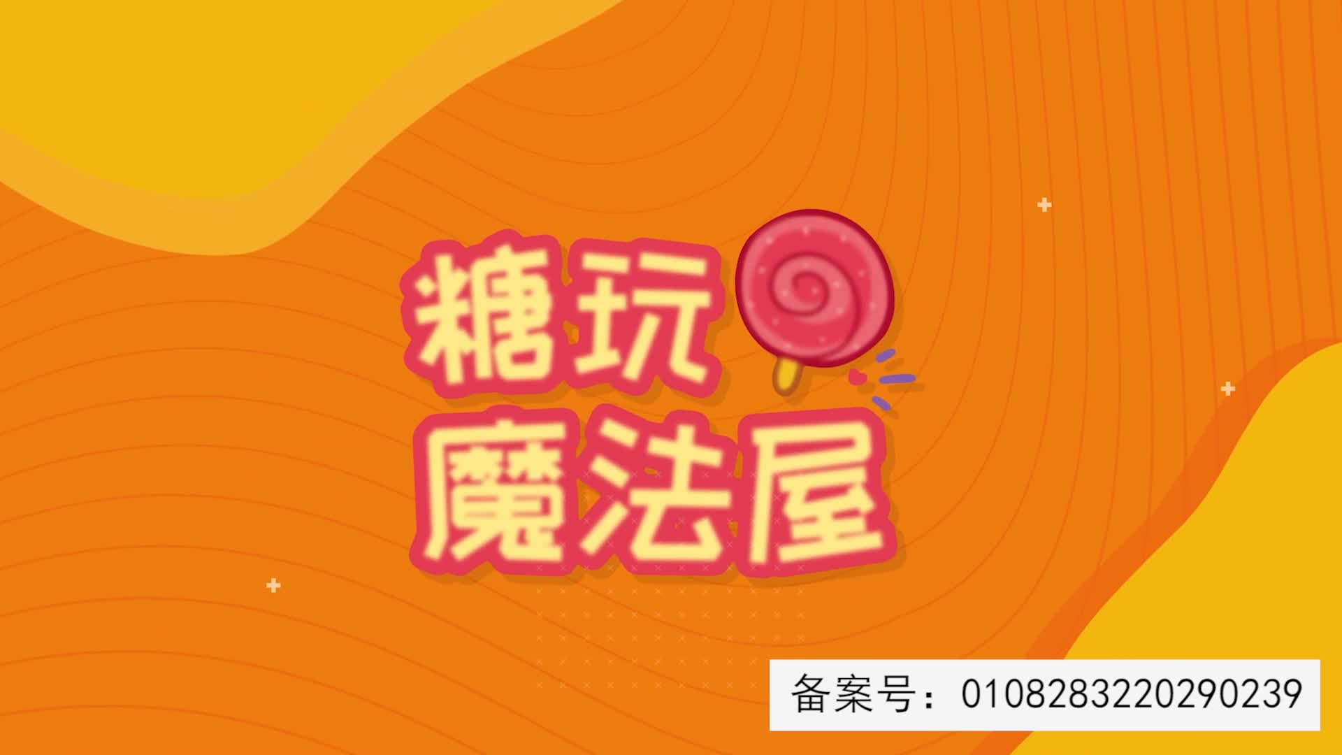 糖玩魔法屋 第53集视频封面图