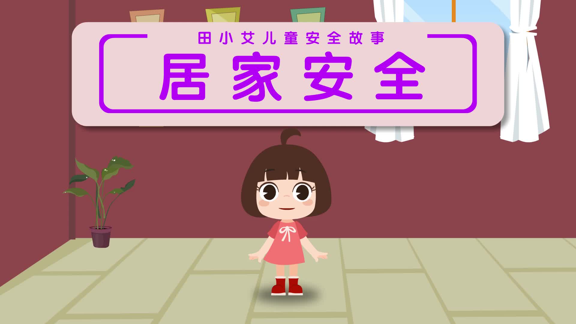 田小艾儿童安全故事 第10集视频封面图