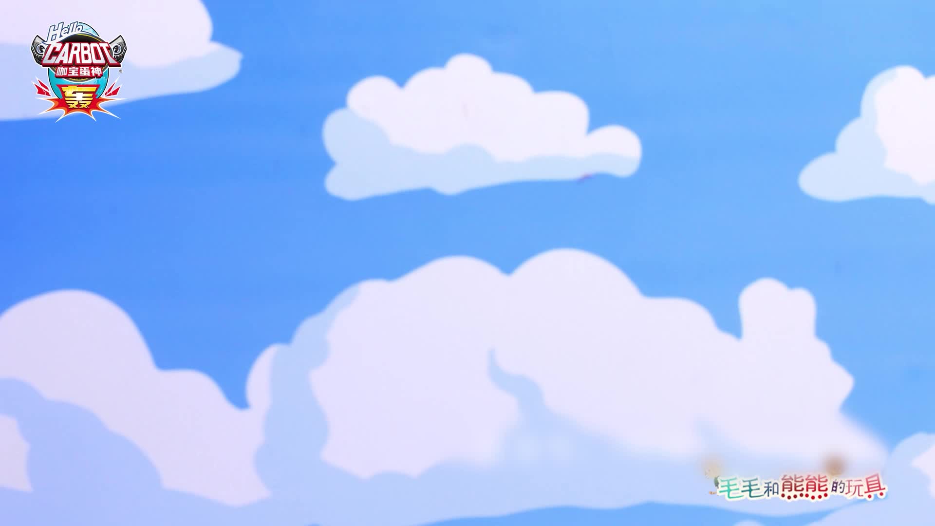 咖宝车神之趣味探险队第二季 第20集视频封面图