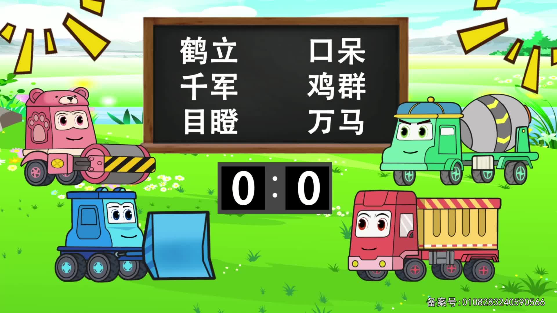 汽车世界之工程车使命 第34集视频封面图