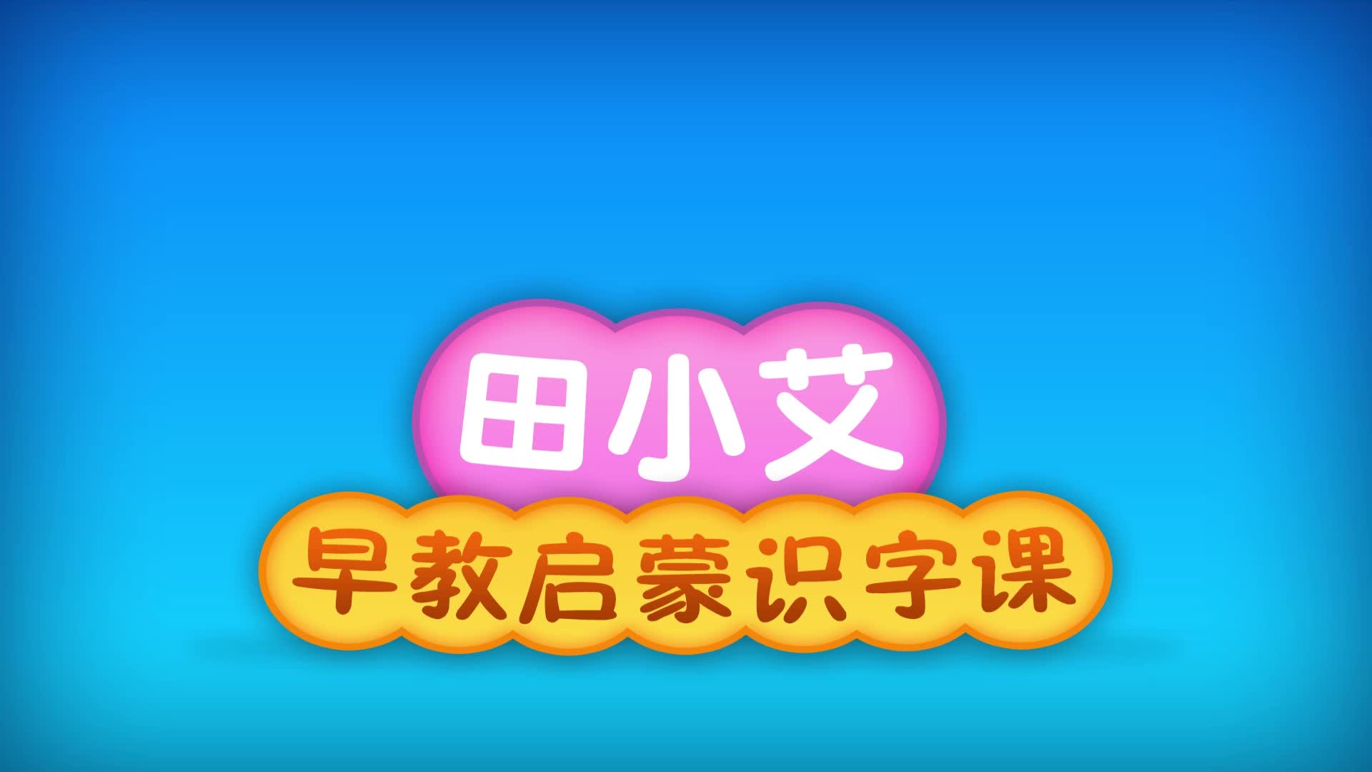 田小艾早教启蒙识字 第42集视频封面图