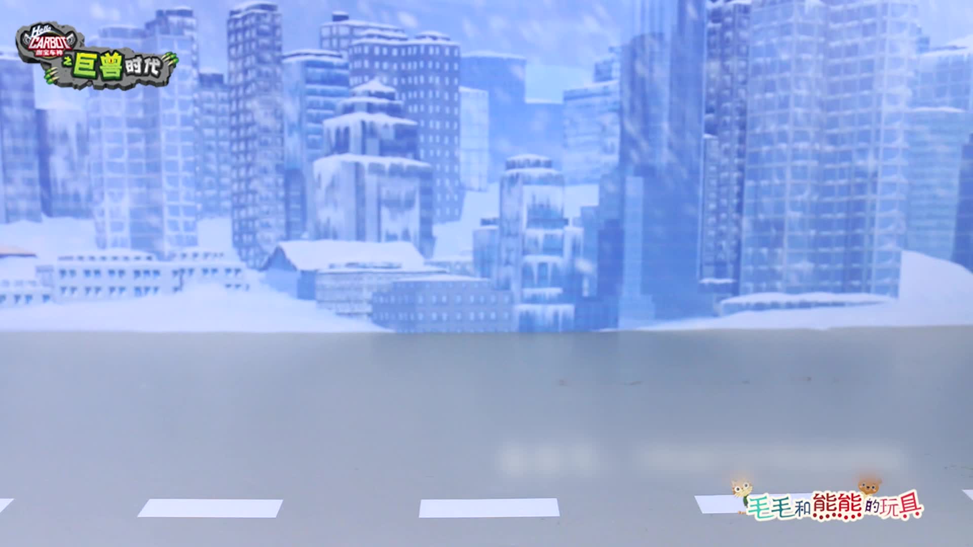 咖宝车神之趣味探险队 第19集视频封面图