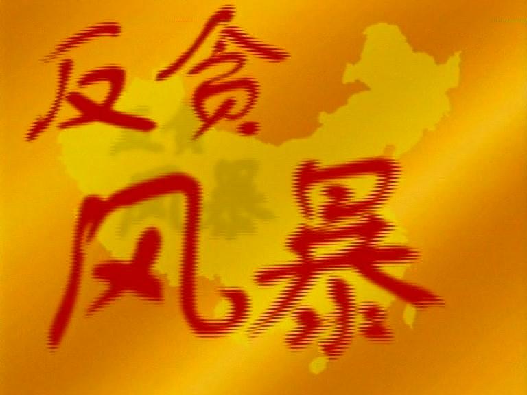 反贪风暴 第8集视频封面图